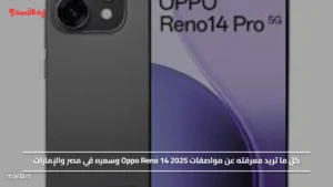 مواصفات Oppo Reno 14 2025 وسعره في مصر والإمارات